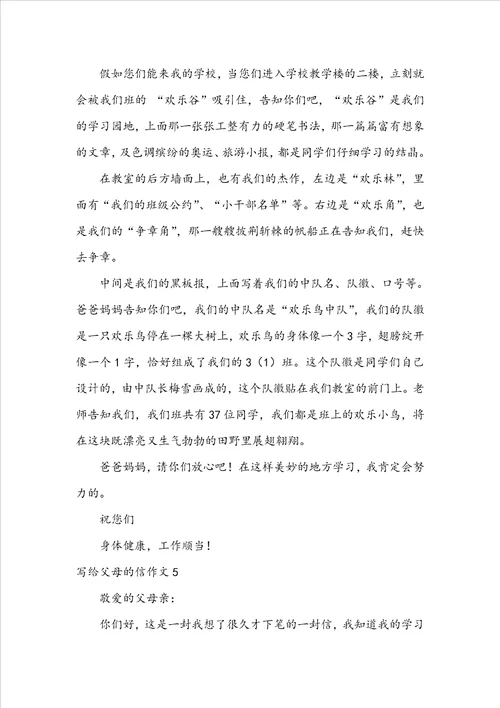 写给父母的信作文