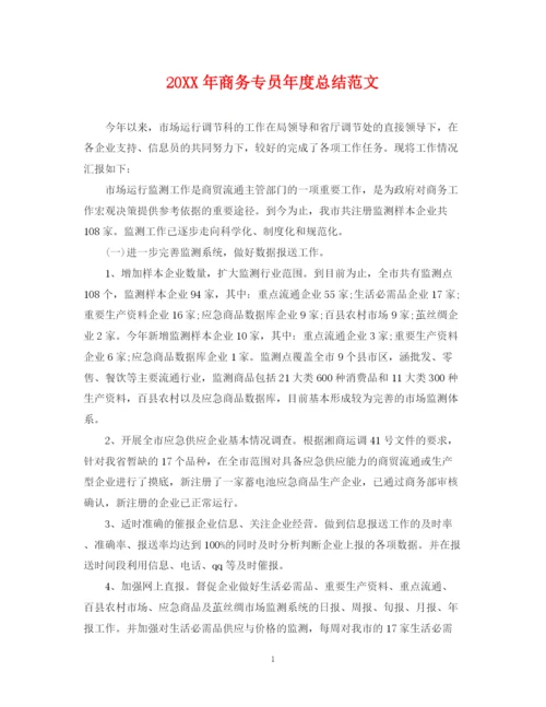 精编之商务专员年度总结范文2.docx