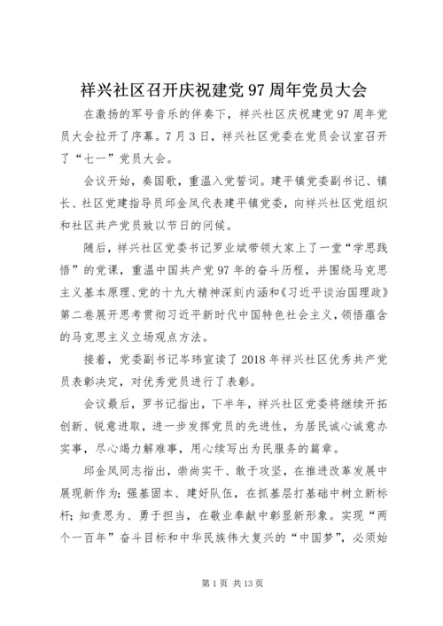 祥兴社区召开庆祝建党97周年党员大会.docx