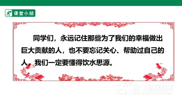 课文1 吃水不忘挖井人