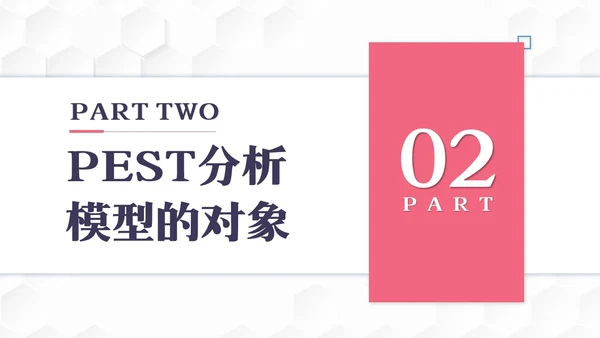 彩色简约PEST分析PPT模板宣传PPT动态PPT