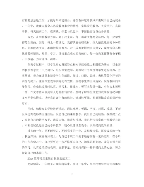 精编之教师转正定级自我鉴定范文2.docx