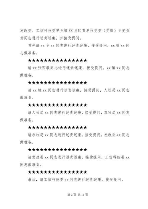 全县某年落实全面从严治党主体责任述责述廉大会主持词和致辞稿.docx