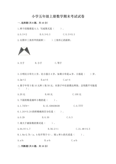 小学五年级上册数学期末考试试卷含答案（a卷）.docx