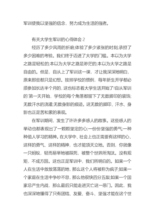有关大学生军训的心得体会8篇