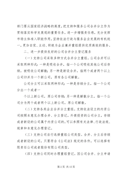 关于做好公司合并分立登记支持企业兼并重组的意见（工商企字[201.docx