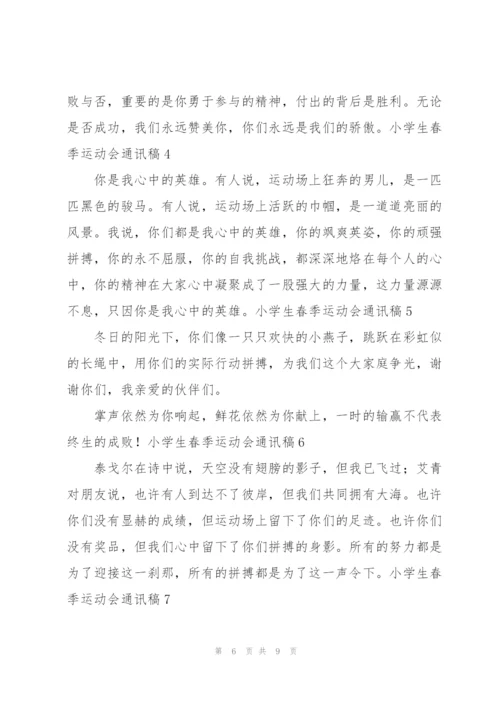 小学生春季运动会通讯稿(11篇).docx