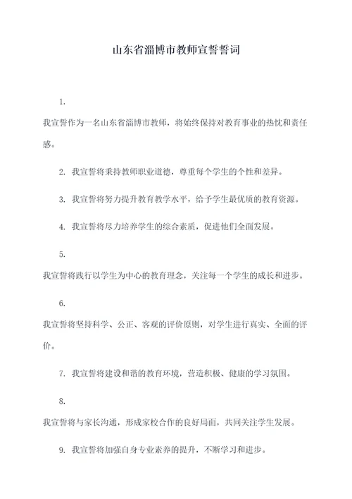 山东省淄博市教师宣誓誓词