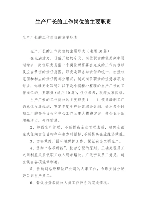 生产厂长的工作岗位的主要职责.docx