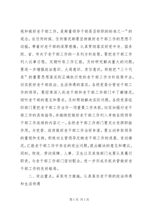 在全市老干部工作会议上的讲话(1).docx