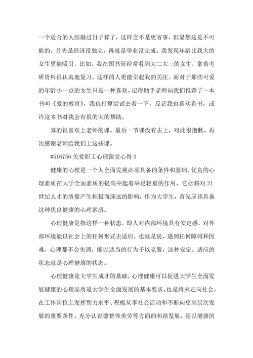 关爱职工心理课堂心得5篇.docx