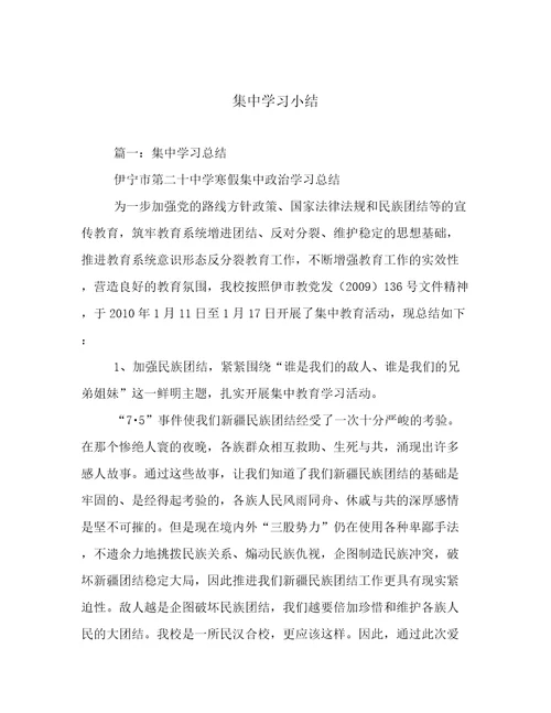 集中学习小结