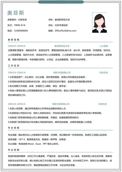 个人简历（行政专员）word模板