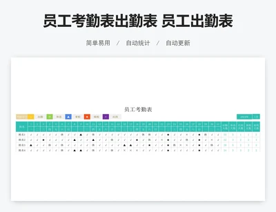 员工考勤表出勤表 员工出勤表