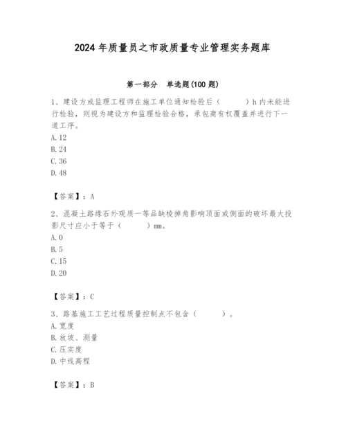 2024年质量员之市政质量专业管理实务题库带答案（达标题）.docx