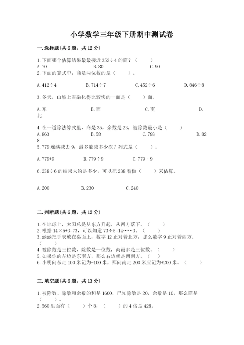 小学数学三年级下册期中测试卷及答案【全国通用】.docx