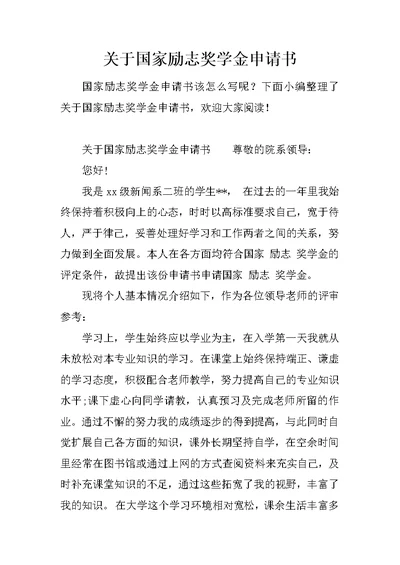 关于国家励志奖学金申请书