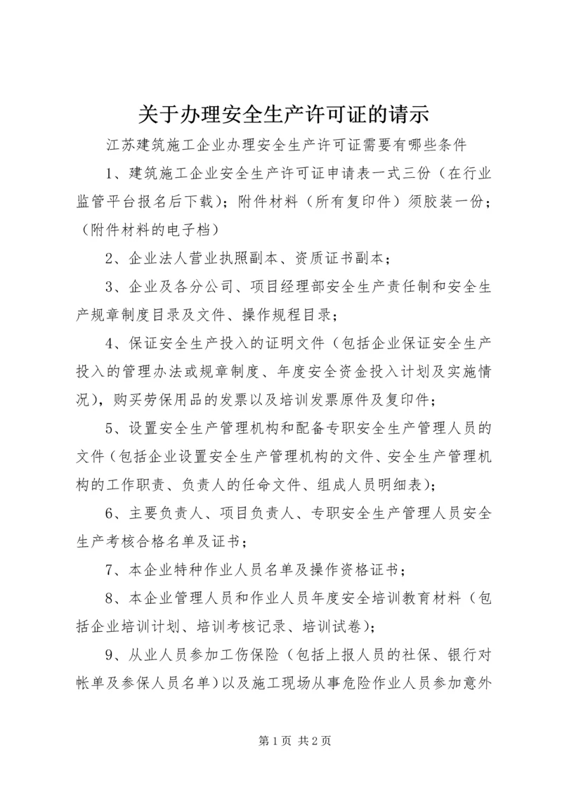 关于办理安全生产许可证的请示.docx