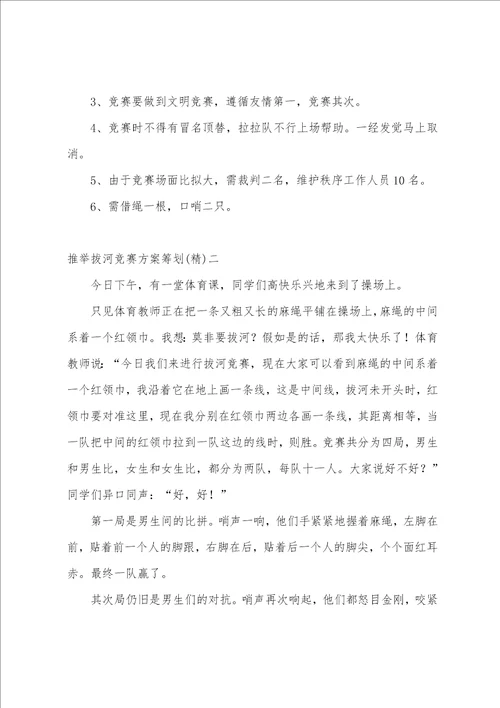 拔河比赛方案策划拔河比赛方案策划书四篇