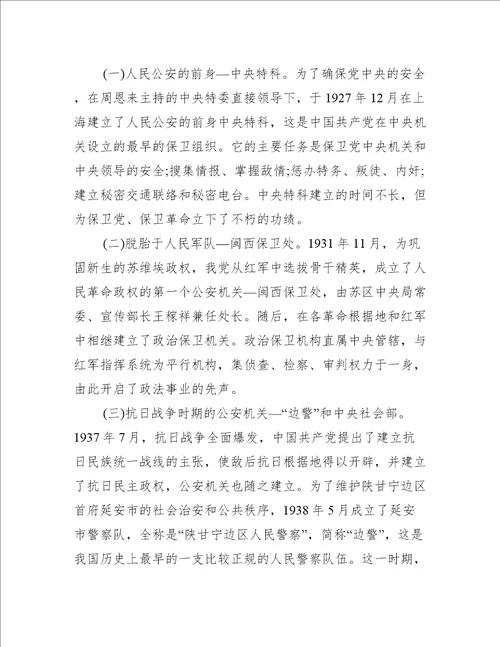 党课讲稿：回顾公安史忠诚担使命着力锻造一支高素质过硬公安铁军