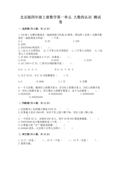 北京版四年级上册数学第一单元 大数的认识 测试卷（历年真题）.docx