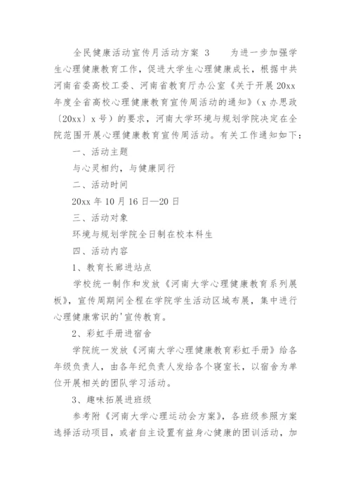 全民健康活动宣传月活动方案.docx