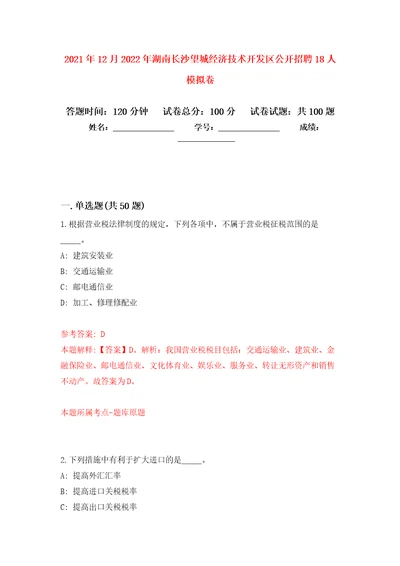 2021年12月2022年湖南长沙望城经济技术开发区公开招聘18人模拟卷5