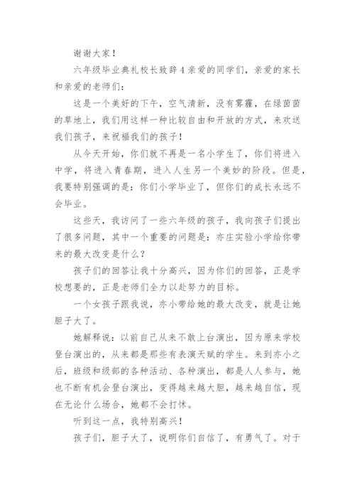 六年级毕业典礼校长致辞.docx