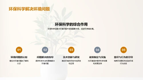 环保科学在生活中的应用