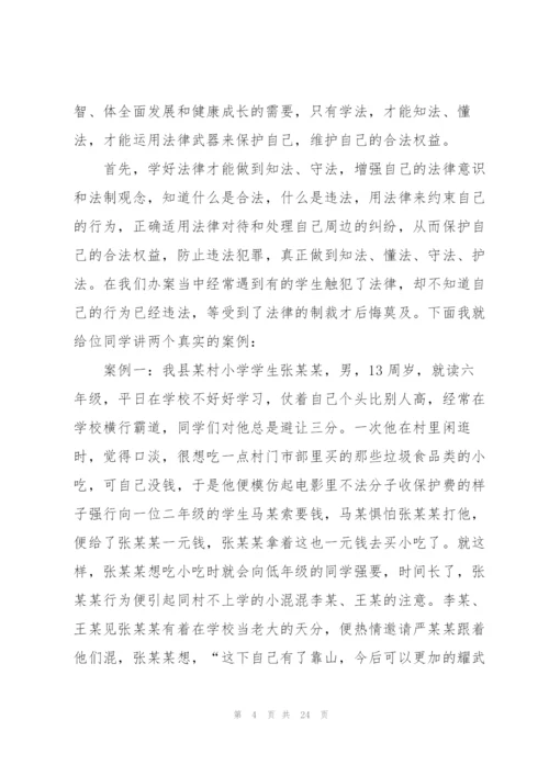 小学生法制教育演讲稿8篇.docx