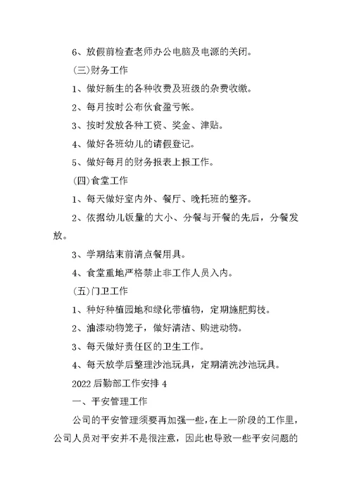 2022后勤部工作计划通用5篇