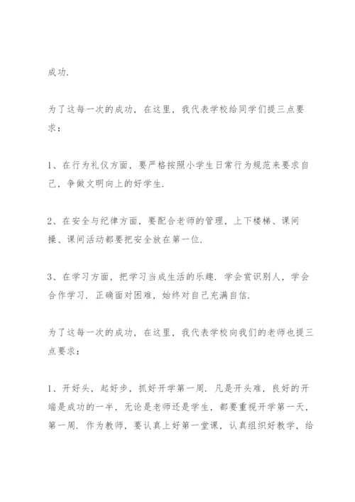 小学2021秋季开学国旗下讲话稿.docx