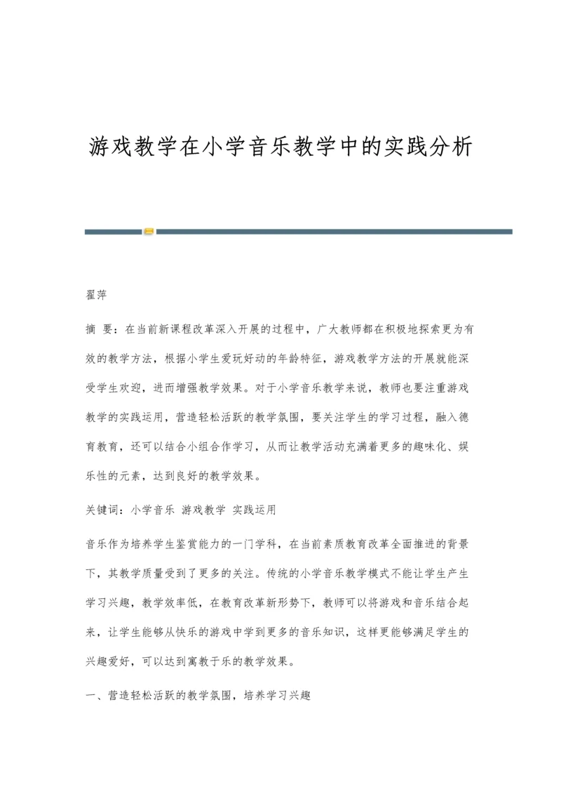 游戏教学在小学音乐教学中的实践分析.docx