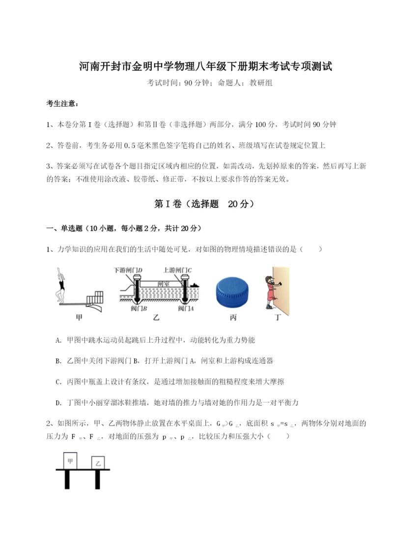 强化训练河南开封市金明中学物理八年级下册期末考试专项测试试卷（含答案详解版）.docx