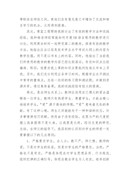 青蓝工程教师徒弟个人总结.docx