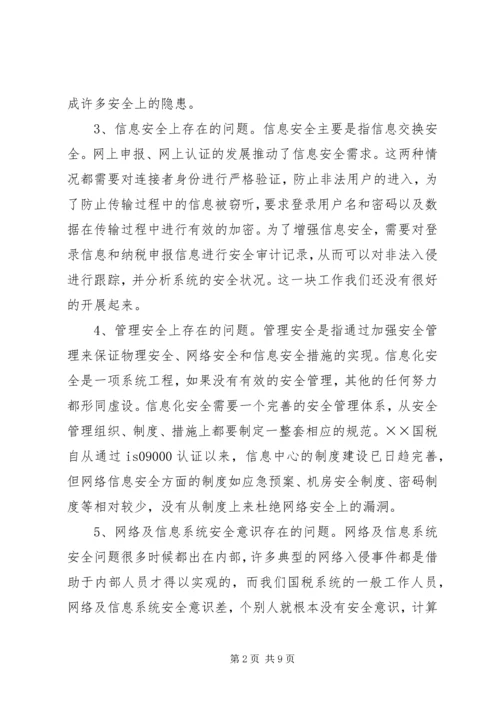 国税局信息化建设调研报告.docx