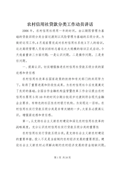 农村信用社贷款分类工作动员讲话_1.docx