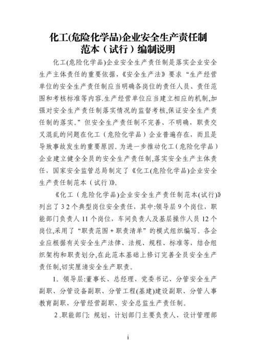 化工(危化品)企业安全生产责任制范本.docx