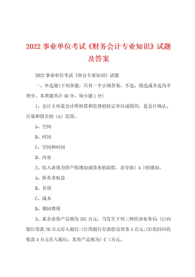 2022事业单位考试财务会计专业知识试题及答案