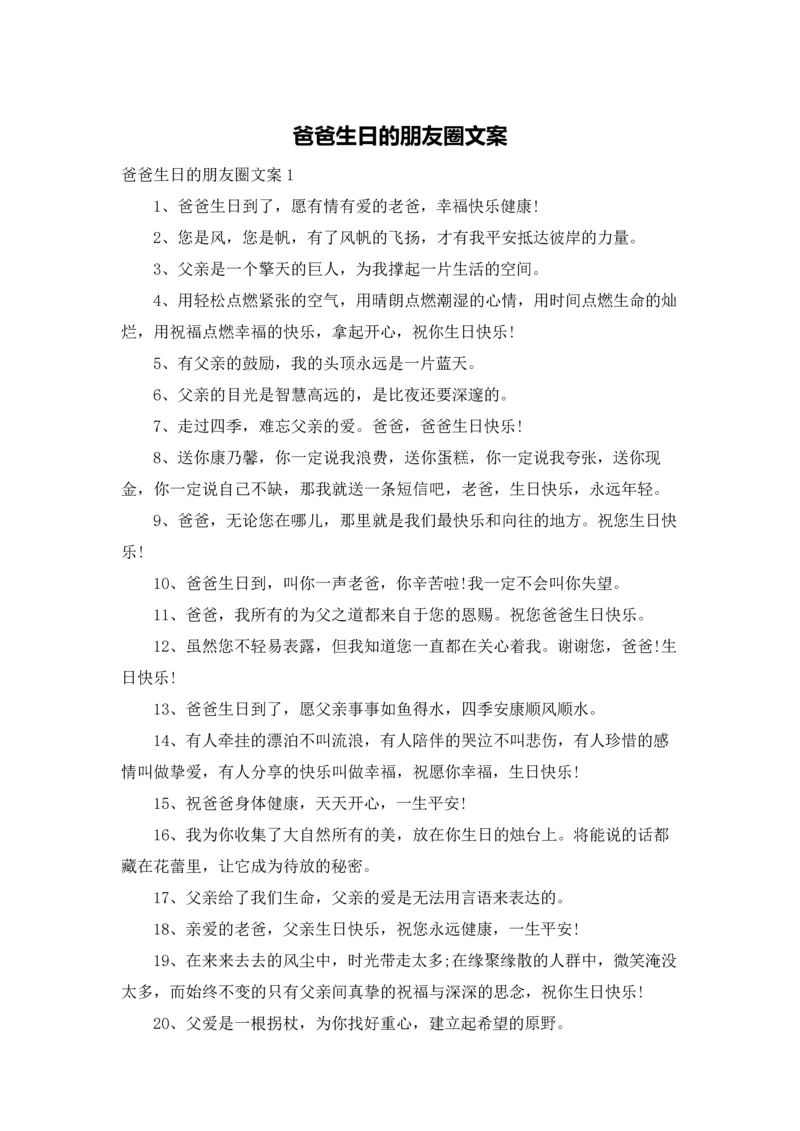 爸爸生日的朋友圈文案.docx