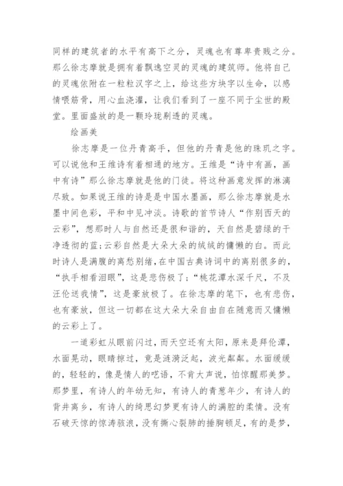 徐志摩再别康桥的美学鉴赏.docx