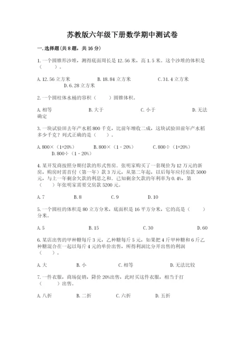 苏教版六年级下册数学期中测试卷附答案【能力提升】.docx