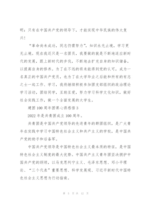 建团100周年团课心得感悟5篇.docx