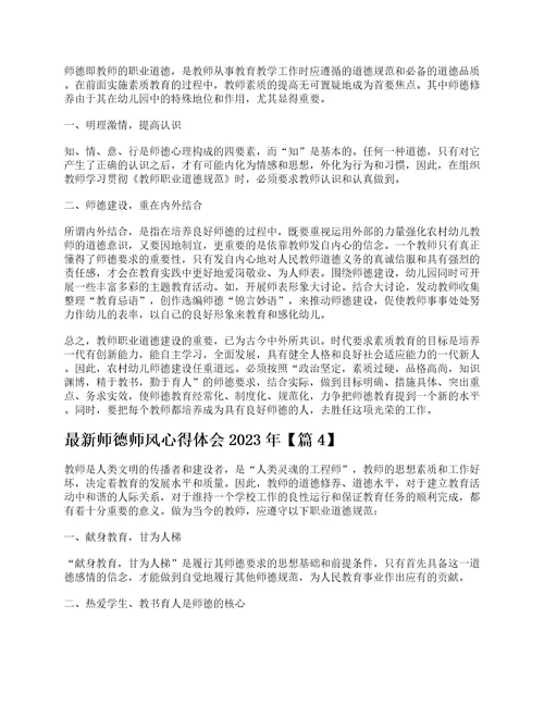 最新师德师风心得体会2023年5篇