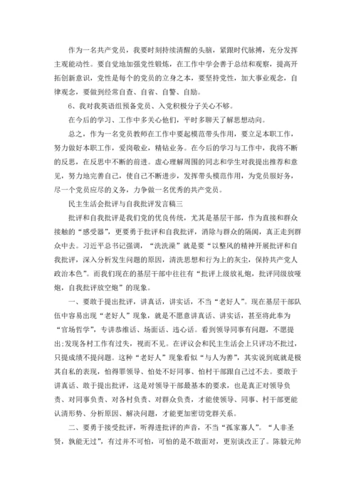 民主生活会批评与自我批评发言稿（十篇）.docx