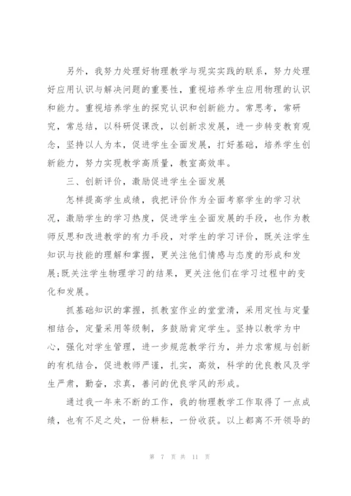 物理教师述职报告范文.docx