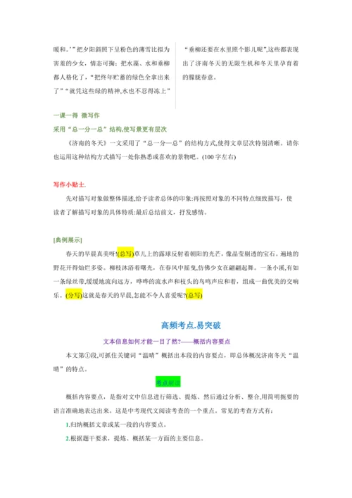 第一单元 第二课 济南的冬天-【教材解读】2022-2023学年人教部编版语文七年级上册