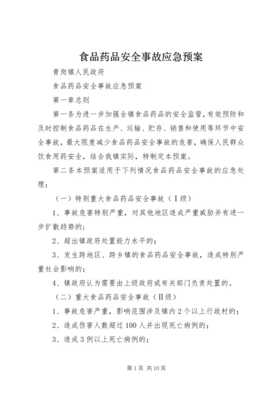 食品药品安全事故应急预案 (5).docx