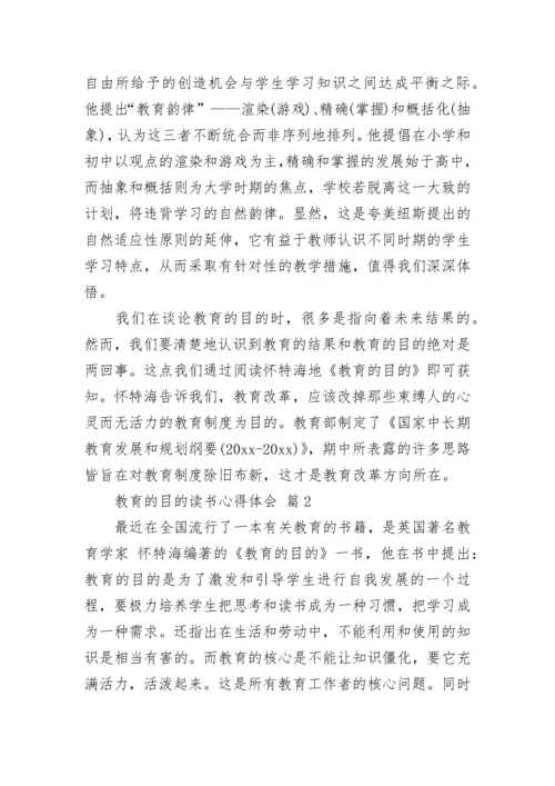 教育的目的读书心得体会.docx