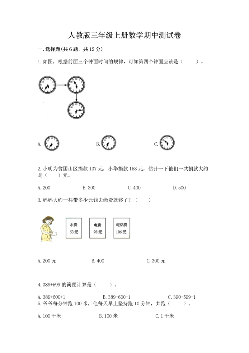 人教版三年级上册数学期中测试卷（网校专用）.docx